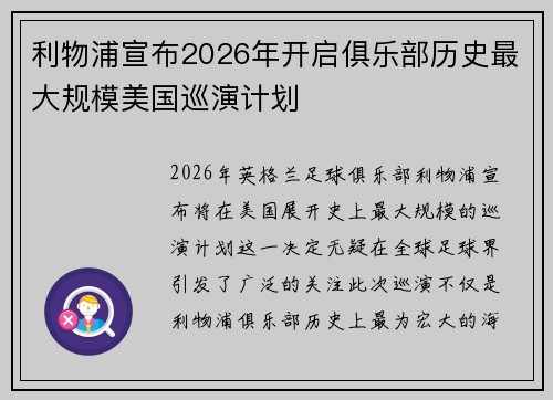 利物浦宣布2026年开启俱乐部历史最大规模美国巡演计划 利物浦宣布2026年开启俱乐部历史最大规模美国巡演计划