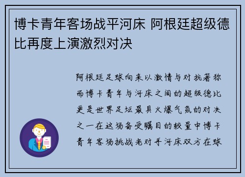 博卡青年客场战平河床 阿根廷超级德比再度上演激烈对决