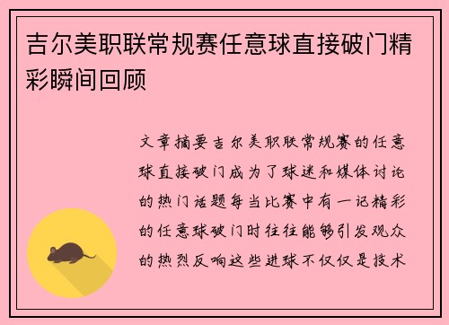 吉尔美职联常规赛任意球直接破门精彩瞬间回顾