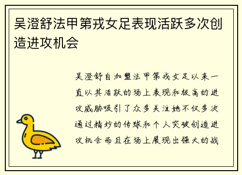吴澄舒法甲第戎女足表现活跃多次创造进攻机会