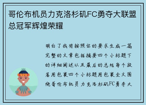 哥伦布机员力克洛杉矶FC勇夺大联盟总冠军辉煌荣耀