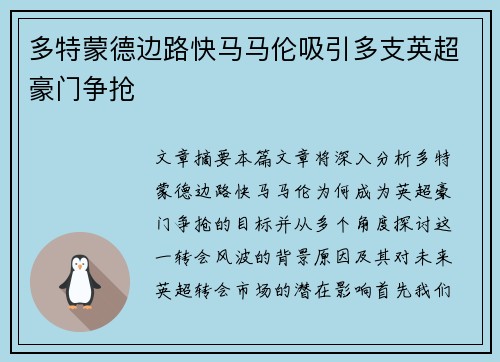 多特蒙德边路快马马伦吸引多支英超豪门争抢