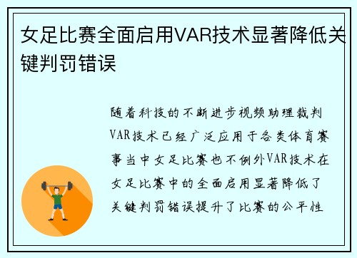 女足比赛全面启用VAR技术显著降低关键判罚错误