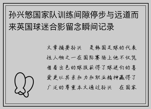 孙兴慜国家队训练间隙停步与远道而来英国球迷合影留念瞬间记录 孙兴慜国家队训练间隙停步与远道而来英国球迷合影留念瞬间记录