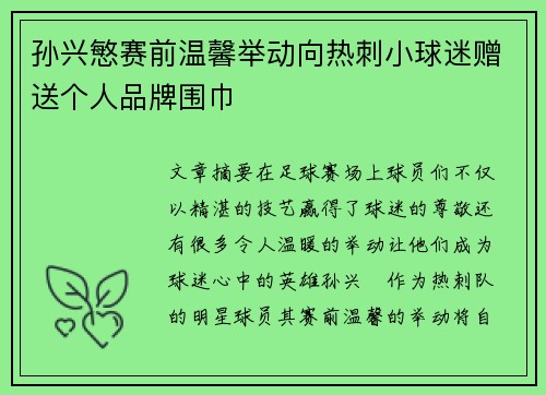 孙兴慜赛前温馨举动向热刺小球迷赠送个人品牌围巾