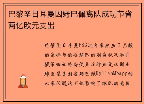 巴黎圣日耳曼因姆巴佩离队成功节省两亿欧元支出