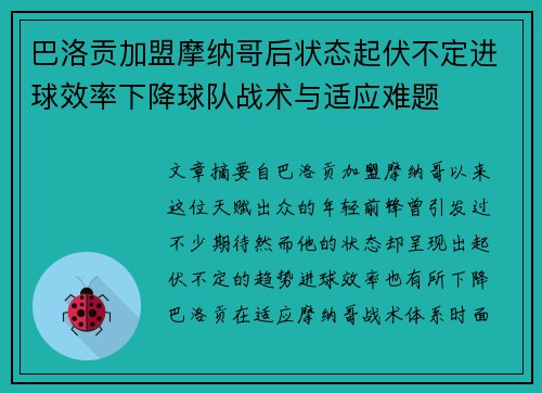 巴洛贡加盟摩纳哥后状态起伏不定进球效率下降球队战术与适应难题
