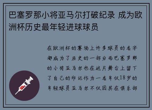 巴塞罗那小将亚马尔打破纪录 成为欧洲杯历史最年轻进球球员 巴塞罗那小将亚马尔打破纪录 成为欧洲杯历史最年轻进球球员