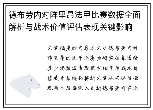 德布劳内对阵里昂法甲比赛数据全面解析与战术价值评估表现关键影响
