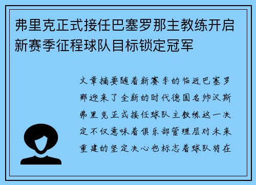 弗里克正式接任巴塞罗那主教练开启新赛季征程球队目标锁定冠军