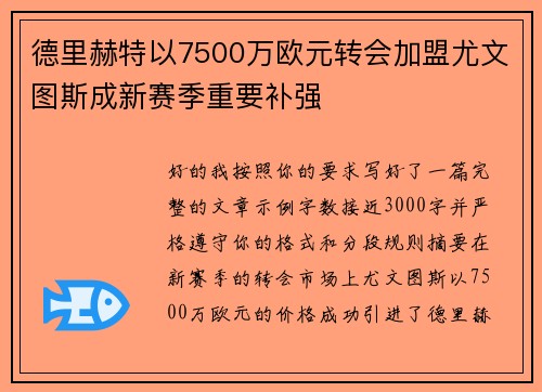 德里赫特以7500万欧元转会加盟尤文图斯成新赛季重要补强