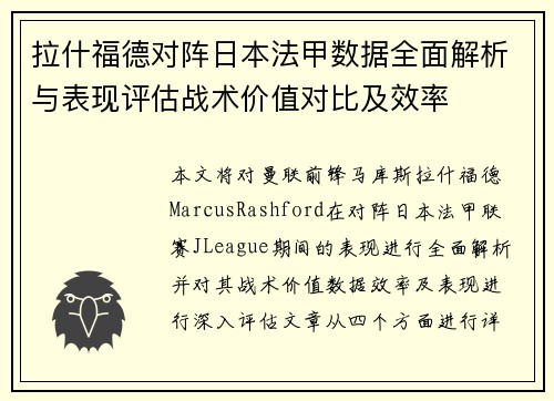 拉什福德对阵日本法甲数据全面解析与表现评估战术价值对比及效率