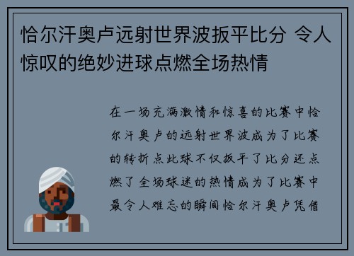 恰尔汗奥卢远射世界波扳平比分 令人惊叹的绝妙进球点燃全场热情 恰尔汗奥卢远射世界波扳平比分 令人惊叹的绝妙进球点燃全场热情