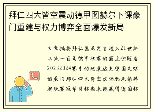拜仁四大皆空震动德甲图赫尔下课豪门重建与权力博弈全面爆发新局