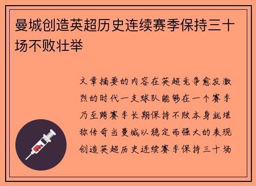 曼城创造英超历史连续赛季保持三十场不败壮举