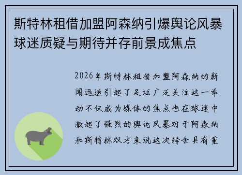 斯特林租借加盟阿森纳引爆舆论风暴球迷质疑与期待并存前景成焦点