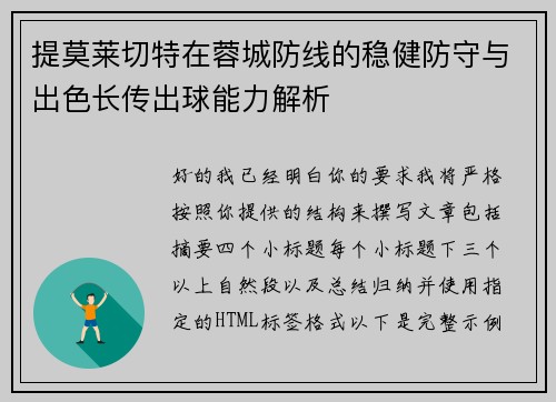 提莫莱切特在蓉城防线的稳健防守与出色长传出球能力解析