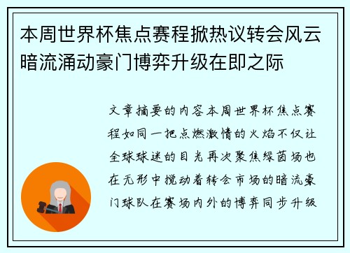 本周世界杯焦点赛程掀热议转会风云暗流涌动豪门博弈升级在即之际