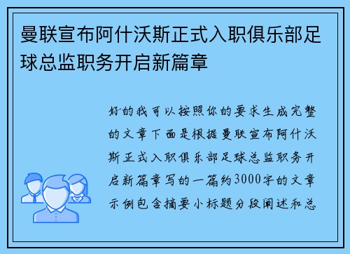 曼联宣布阿什沃斯正式入职俱乐部足球总监职务开启新篇章
