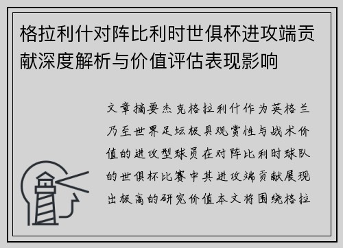 格拉利什对阵比利时世俱杯进攻端贡献深度解析与价值评估表现影响 格拉利什对阵比利时世俱杯进攻端贡献深度解析与价值评估表现影响