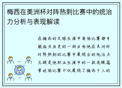 梅西在美洲杯对阵热刺比赛中的统治力分析与表现解读