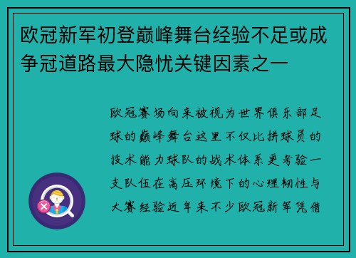 欧冠新军初登巅峰舞台经验不足或成争冠道路最大隐忧关键因素之一