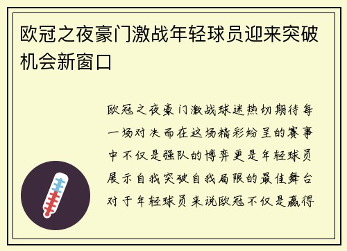 欧冠之夜豪门激战年轻球员迎来突破机会新窗口