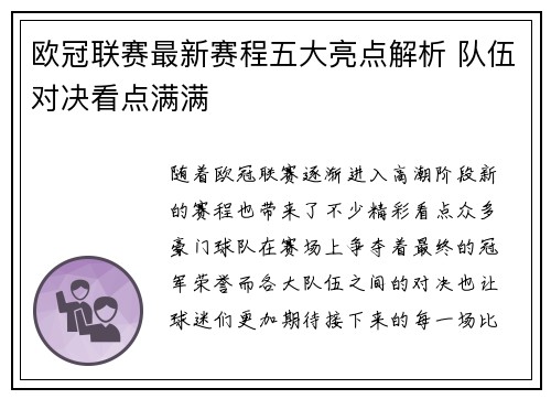 欧冠联赛最新赛程五大亮点解析 队伍对决看点满满