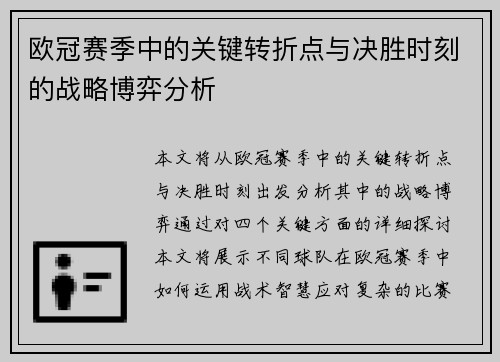 欧冠赛季中的关键转折点与决胜时刻的战略博弈分析