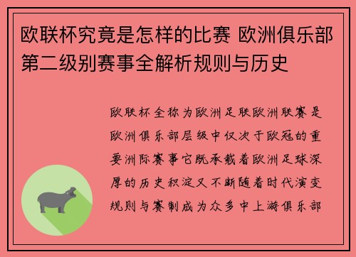 欧联杯究竟是怎样的比赛 欧洲俱乐部第二级别赛事全解析规则与历史