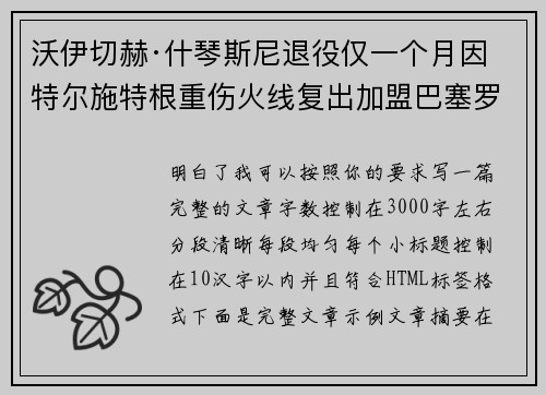 沃伊切赫·什琴斯尼退役仅一个月因特尔施特根重伤火线复出加盟巴塞罗那