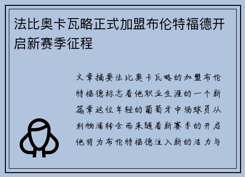 法比奥卡瓦略正式加盟布伦特福德开启新赛季征程 法比奥卡瓦略正式加盟布伦特福德开启新赛季征程