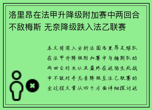 洛里昂在法甲升降级附加赛中两回合不敌梅斯 无奈降级跌入法乙联赛