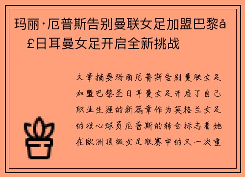 玛丽·厄普斯告别曼联女足加盟巴黎圣日耳曼女足开启全新挑战