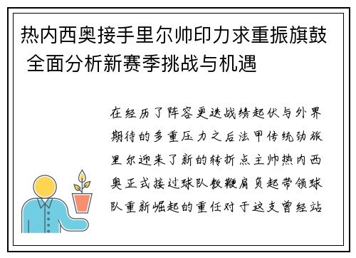 热内西奥接手里尔帅印力求重振旗鼓 全面分析新赛季挑战与机遇