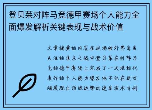 登贝莱对阵马竞德甲赛场个人能力全面爆发解析关键表现与战术价值