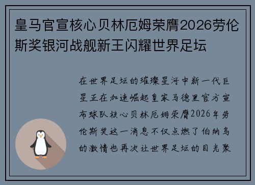 皇马官宣核心贝林厄姆荣膺2026劳伦斯奖银河战舰新王闪耀世界足坛