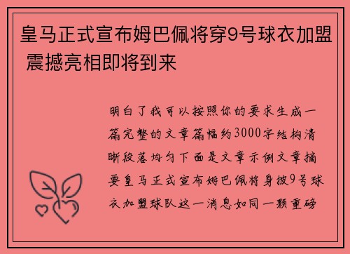 皇马正式宣布姆巴佩将穿9号球衣加盟 震撼亮相即将到来