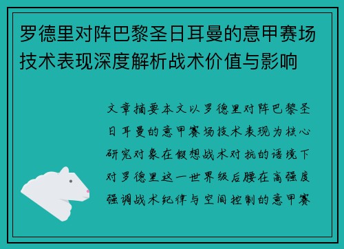 罗德里对阵巴黎圣日耳曼的意甲赛场技术表现深度解析战术价值与影响