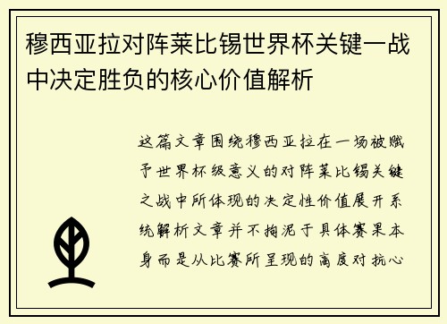 穆西亚拉对阵莱比锡世界杯关键一战中决定胜负的核心价值解析