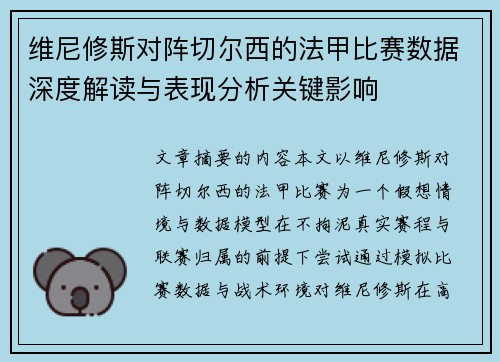 维尼修斯对阵切尔西的法甲比赛数据深度解读与表现分析关键影响
