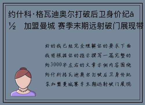 约什科·格瓦迪奥尔打破后卫身价纪录加盟曼城 赛季末期远射破门展现带刀侍卫本色
