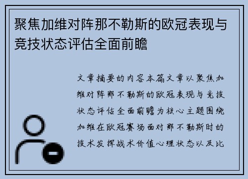聚焦加维对阵那不勒斯的欧冠表现与竞技状态评估全面前瞻