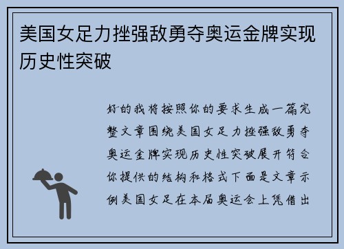 美国女足力挫强敌勇夺奥运金牌实现历史性突破 美国女足力挫强敌勇夺奥运金牌实现历史性突破