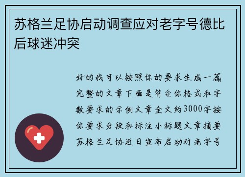 苏格兰足协启动调查应对老字号德比后球迷冲突