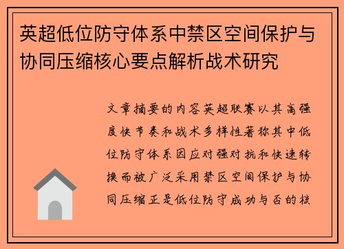 英超低位防守体系中禁区空间保护与协同压缩核心要点解析战术研究