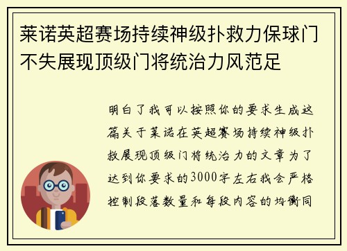 莱诺英超赛场持续神级扑救力保球门不失展现顶级门将统治力风范足