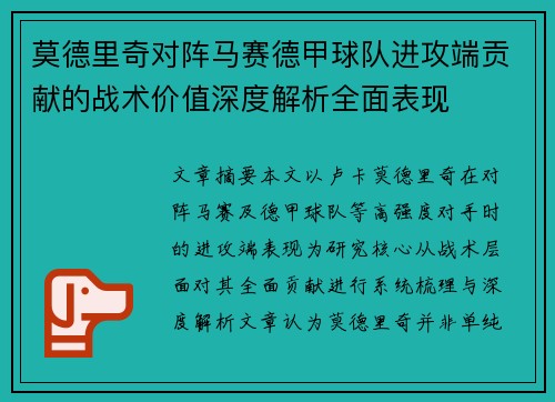 莫德里奇对阵马赛德甲球队进攻端贡献的战术价值深度解析全面表现 莫德里奇对阵马赛德甲球队进攻端贡献的战术价值深度解析全面表现