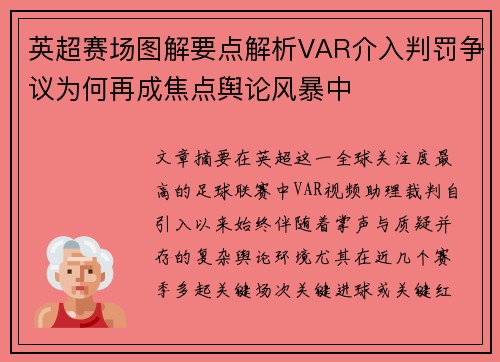 英超赛场图解要点解析VAR介入判罚争议为何再成焦点舆论风暴中