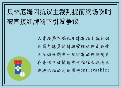 贝林厄姆因抗议主裁判提前终场吹哨被直接红牌罚下引发争议